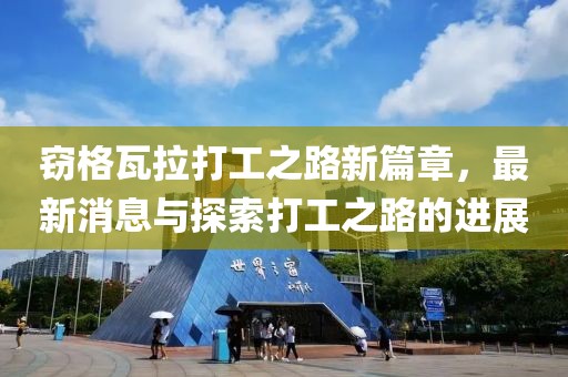 竊格瓦拉打工之路新篇章，最新消息與探索打工之路的進展