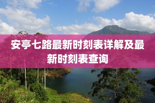 安亭七路最新時刻表詳解及最新時刻表查詢