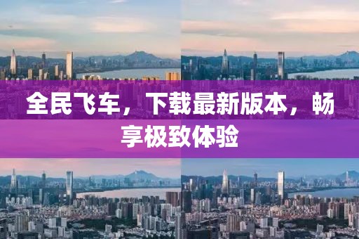 全民飛車，下載最新版本，暢享極致體驗(yàn)