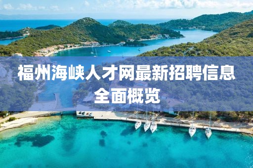 福州海峽人才網(wǎng)最新招聘信息全面概覽