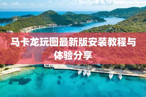馬卡龍玩圖最新版安裝教程與體驗(yàn)分享