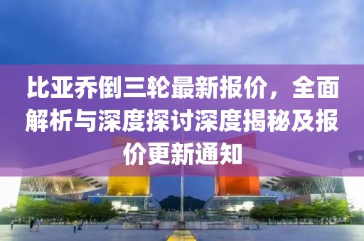 比亞喬倒三輪最新報價，全面解析與深度探討深度揭秘及報價更新通知