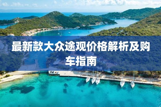 最新款大眾途觀價格解析及購車指南