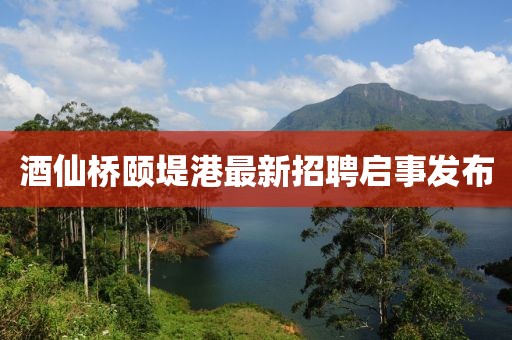 酒仙橋頤堤港最新招聘啟事發(fā)布