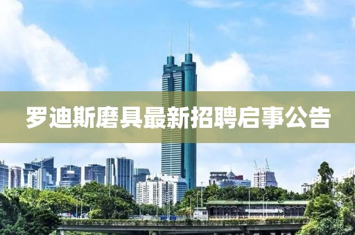 羅迪斯磨具最新招聘啟事公告