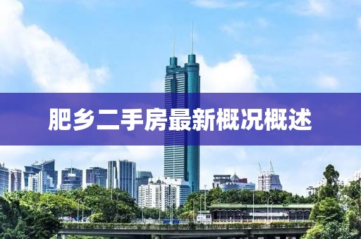肥鄉(xiāng)二手房最新概況概述