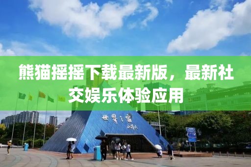 熊貓搖搖下載最新版，最新社交娛樂體驗(yàn)應(yīng)用
