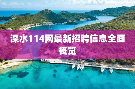 溧水114網(wǎng)最新招聘信息全面概覽