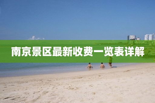 南京景區(qū)最新收費一覽表詳解