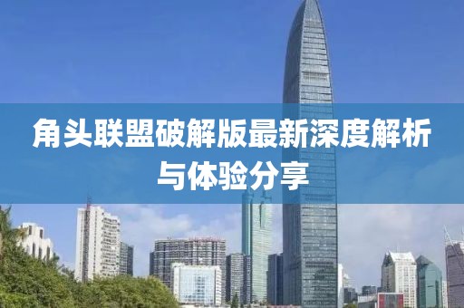 角頭聯(lián)盟破解版最新深度解析與體驗分享