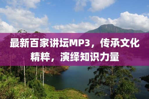 最新百家講壇MP3，傳承文化精粹，演繹知識(shí)力量