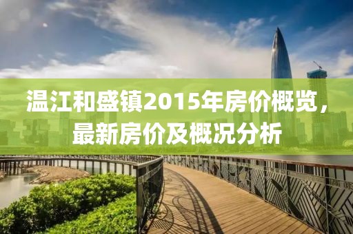 溫江和盛鎮(zhèn)2015年房價概覽，最新房價及概況分析