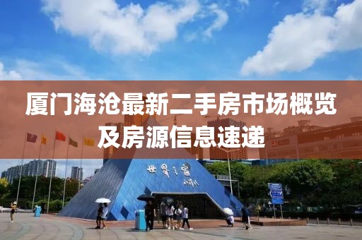 廈門海滄最新二手房市場概覽及房源信息速遞
