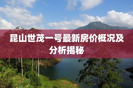 昆山世茂一號最新房價概況及分析揭秘