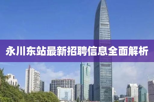 永川東站最新招聘信息全面解析