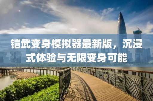 鎧武變身模擬器最新版，沉浸式體驗與無限變身可能