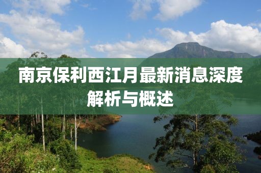 南京保利西江月最新消息深度解析與概述