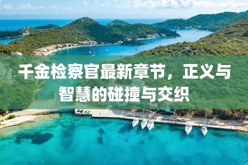 千里清秋 第3頁