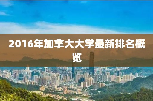 2016年加拿大大學(xué)最新排名概覽