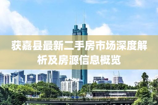 獲嘉縣最新二手房市場深度解析及房源信息概覽