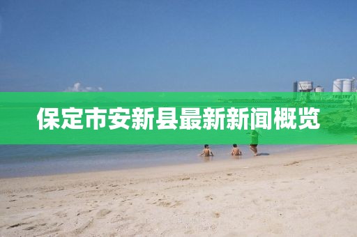保定市安新縣最新新聞概覽