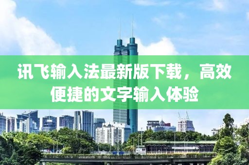 訊飛輸入法最新版下載，高效便捷的文字輸入體驗