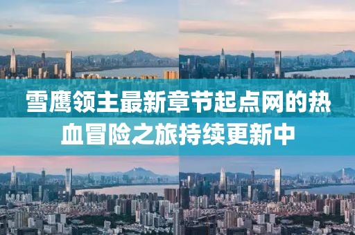 雪鷹領(lǐng)主最新章節(jié)起點(diǎn)網(wǎng)的熱血冒險(xiǎn)之旅持續(xù)更新中