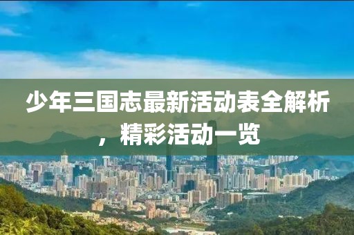 少年三國(guó)志最新活動(dòng)表全解析，精彩活動(dòng)一覽