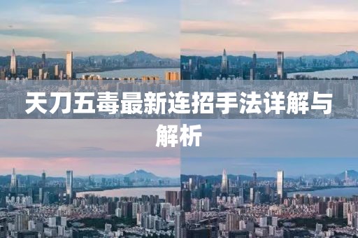 天刀五毒最新連招手法詳解與解析