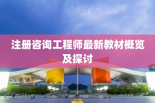 注冊咨詢工程師最新教材概覽及探討