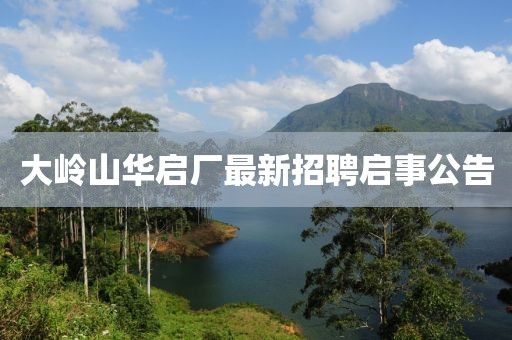 大嶺山華啟廠最新招聘啟事公告