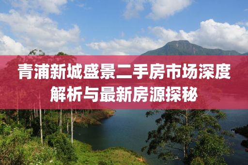 青浦新城盛景二手房市場深度解析與最新房源探秘