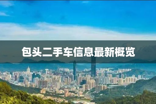 包頭二手車(chē)信息最新概覽