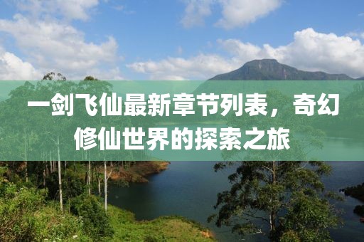 一劍飛仙最新章節(jié)列表，奇幻修仙世界的探索之旅