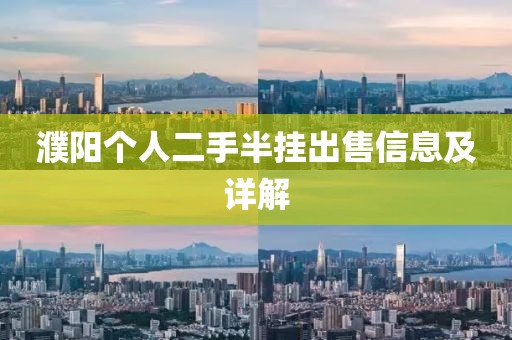 濮陽個人二手半掛出售信息及詳解