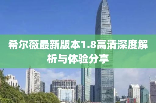 希爾薇最新版本1.8高清深度解析與體驗(yàn)分享