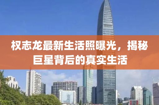 權(quán)志龍最新生活照曝光，揭秘巨星背后的真實(shí)生活