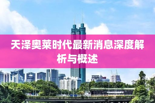 天澤奧萊時(shí)代最新消息深度解析與概述