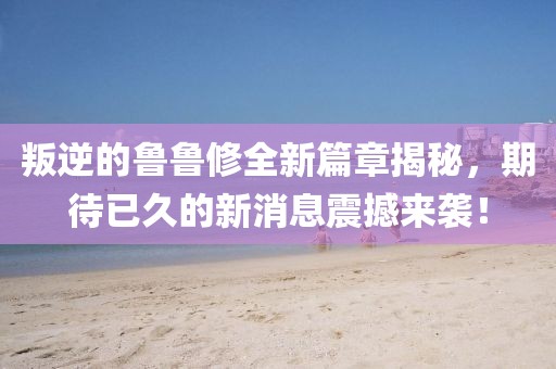 叛逆的魯魯修全新篇章揭秘，期待已久的新消息震撼來(lái)襲！