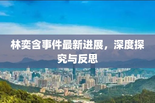 林奕含事件最新進(jìn)展，深度探究與反思