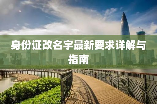 身份證改名字最新要求詳解與指南
