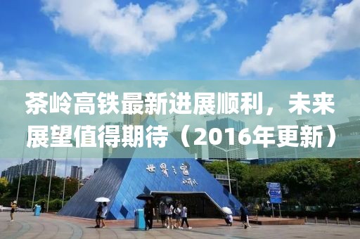 茶嶺高鐵最新進(jìn)展順利，未來展望值得期待（2016年更新）