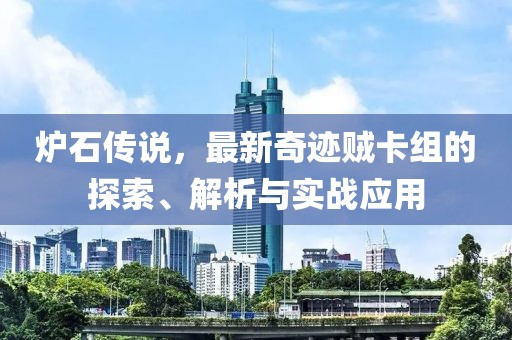 爐石傳說，最新奇跡賊卡組的探索、解析與實戰(zhàn)應(yīng)用