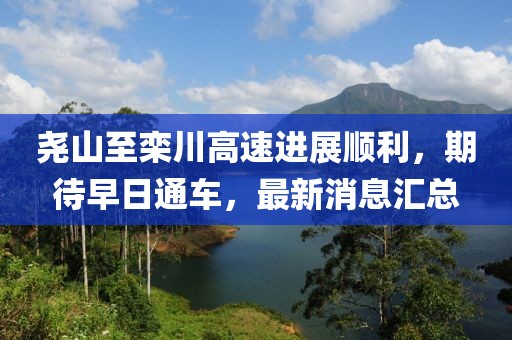 堯山至欒川高速進(jìn)展順利，期待早日通車，最新消息匯總
