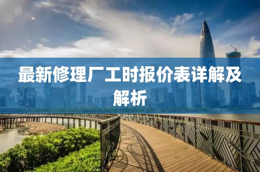 最新修理廠工時(shí)報(bào)價(jià)表詳解及解析