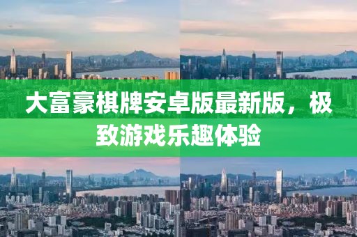 大富豪棋牌安卓版最新版，極致游戲樂趣體驗(yàn)