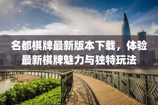 名都棋牌最新版本下載，體驗(yàn)最新棋牌魅力與獨(dú)特玩法