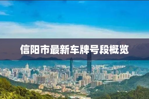 信陽市最新車牌號(hào)段概覽
