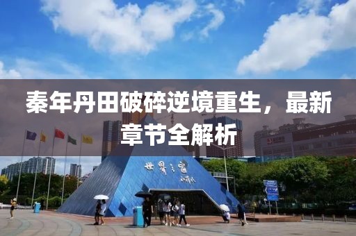 秦年丹田破碎逆境重生，最新章節(jié)全解析