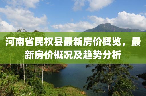 河南省民權(quán)縣最新房價概覽，最新房價概況及趨勢分析
